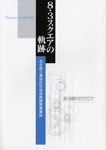 ８・３スクエアの軌跡