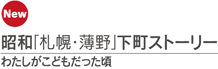 昭和「札幌・薄野」下町ストーリー　わたしがこどもだった頃